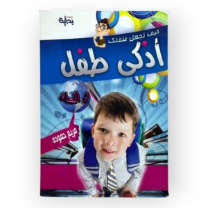 كيف تجعل طفلك أذكي طفل