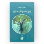 أرض تلحسها ألسنة الريح