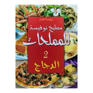 مطبخ نوفيسة للمملحات الأسماك