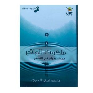 ملكوت الواقع ممهدات وحوافز قبل الإنطلاق