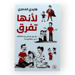 عشرون مبدأ في تربية الأطفال لا غنى عنها لأي مربٍّ