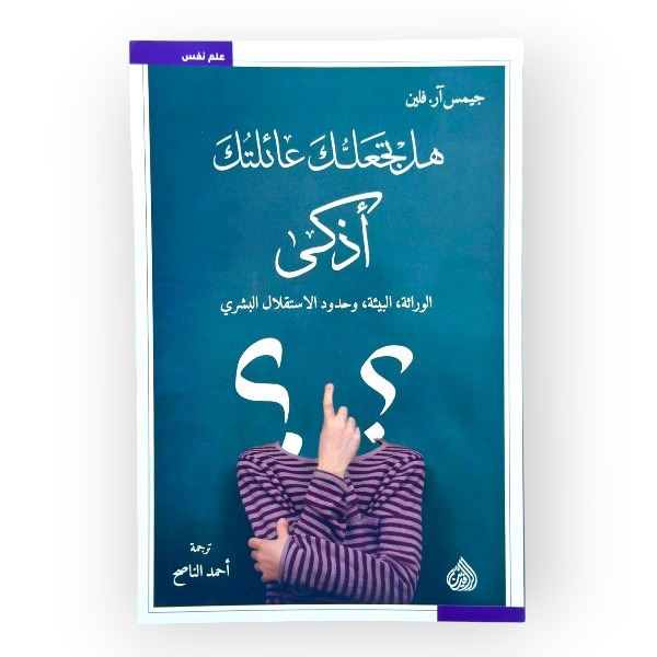 unnamed-file-507 الوراثة البيئة وحدود الاستقلال البشري
