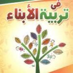 ورود وأشواك في تربية الأبناء