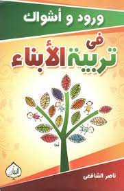 ورود وأشواك في تربية الأبناء
