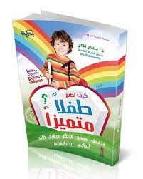 كيف تصنع طفلا متميز؟