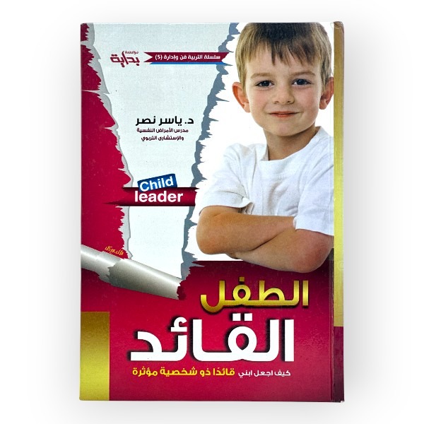 unnamed-file-514 كيف أجعل ابني قائدا ذو شخصية مؤثرة