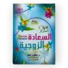 فنون وأسرار السعاده الزوجيه