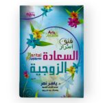 فنون وأسرار السعاده الزوجيه