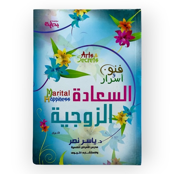 unnamed-file-515 فنون وأسرار السعاده الزوجيه