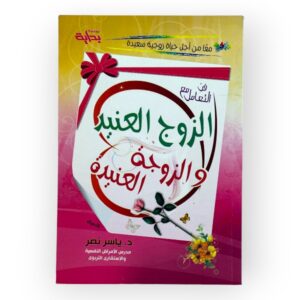 فن التعامل مع الزوج العنيد و الزوجة العنيدة