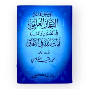 موسوعة الإعجاز العلمي في القرأن والسنة