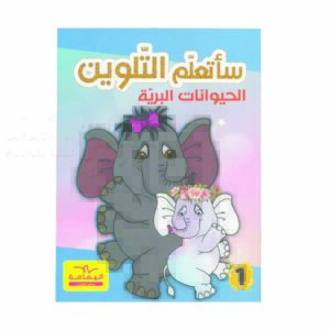 سلسلة أتعلم التلوين الحيوانات البرية