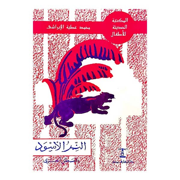 unnamed-file-619 النمر الأسود