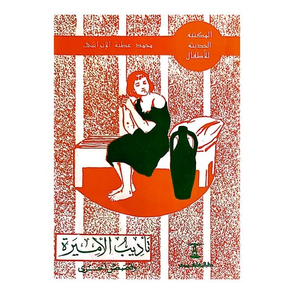 تأديب الأميرة
