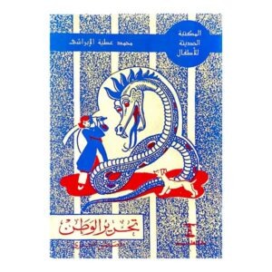المكتبة الحديثة للأطفال