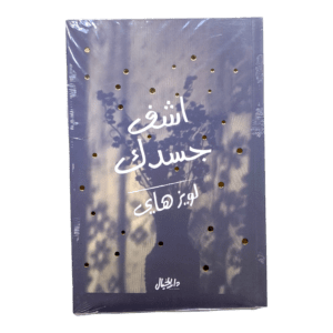 اشف جسدك