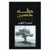 شجرة البؤس
