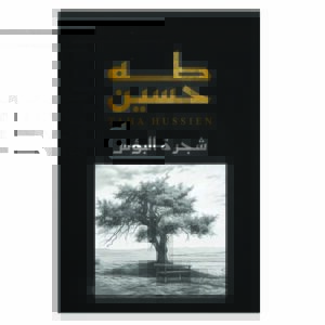 شجرة البؤس
