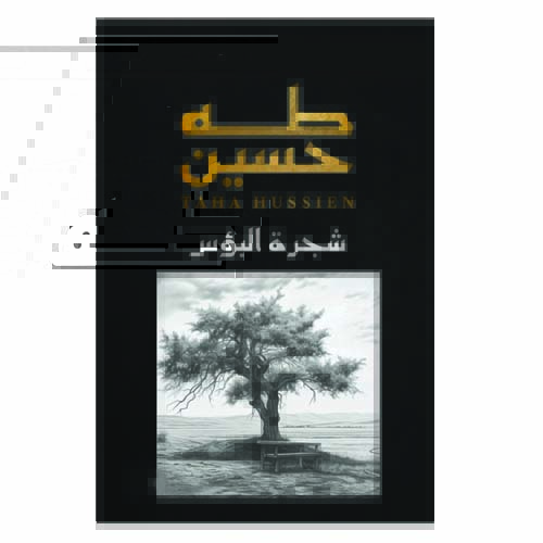 unnamed-file-72 شجرة البؤس