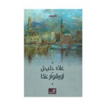 رواية أورفوار عكا علاء حليحل