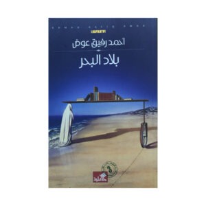 بلاد البحر
