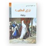 نزع المغيب