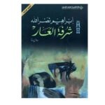 شرفة العار