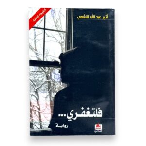 فلتغفري الطبعة الثالثة