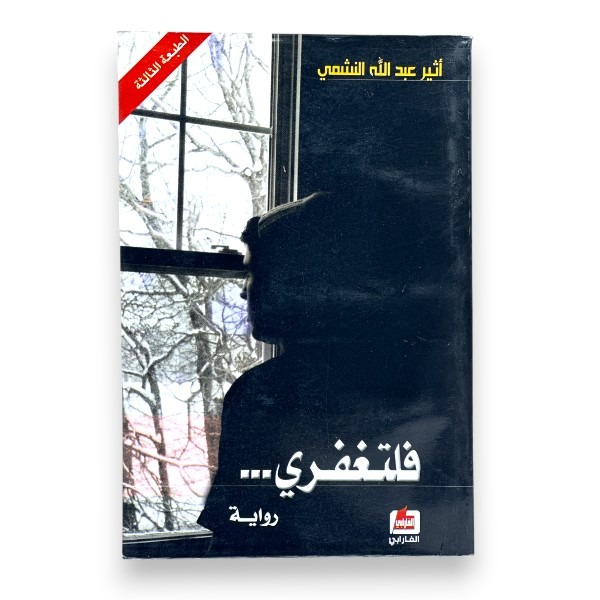 unnamed-file-809 فلتغفري الطبعة الثالثة