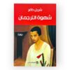 شهوة الترجمان