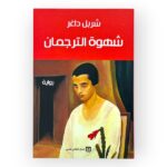 شهوة الترجمان