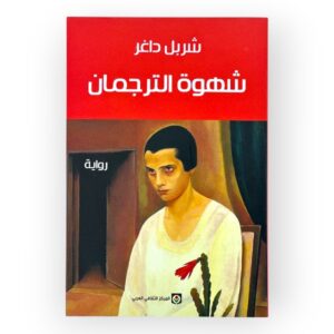 شهوة الترجمان