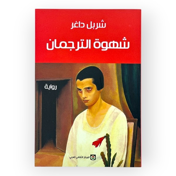 unnamed-file-811 شهوة الترجمان