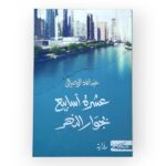 عشرة أسابيع بجوار النهر