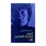 الفراغ الذي رأى التفاصيل