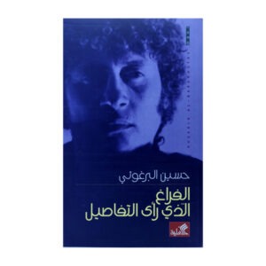 الفراغ الذي رأى التفاصيل