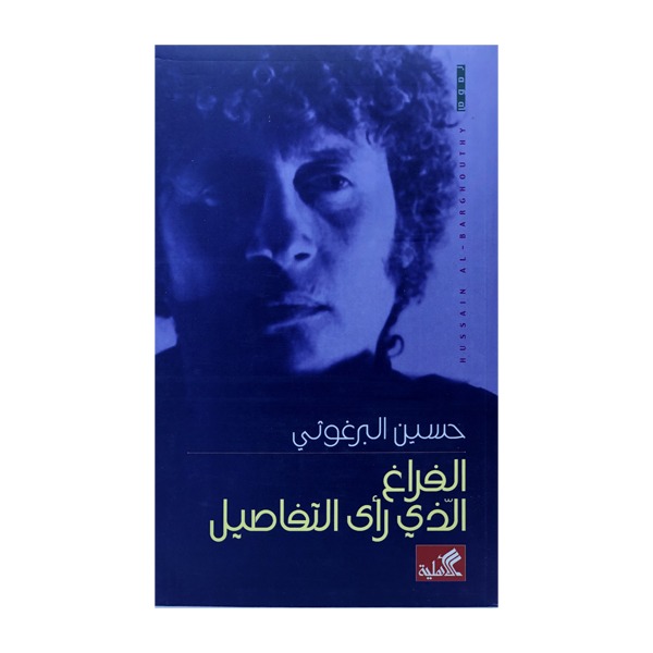 الفراغ الذي رأى التفاصيل