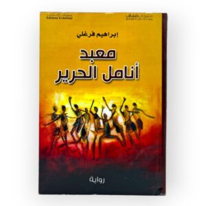 مبعد أنامل الحرير