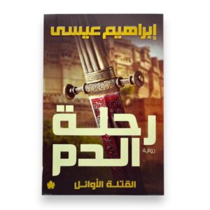رحلة الدم