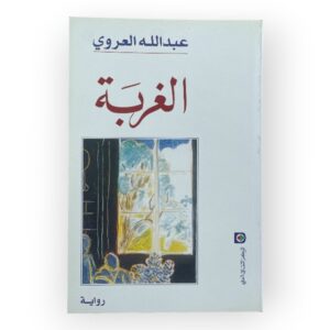 الغربة
