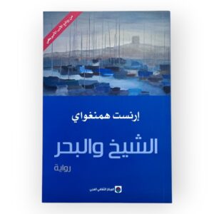 ارنيست همنغواي