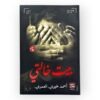 بيت خالتي الطبعة التاسعة
