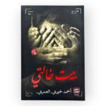 بيت خالتي الطبعة التاسعة
