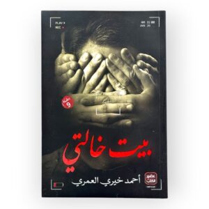 بيت خالتي الطبعة التاسعة