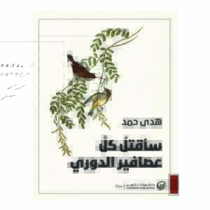 سأقتل كل عصافير الدوري
