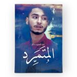 المتمرد