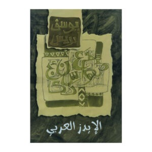 الإيدز العربي