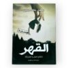 القهر