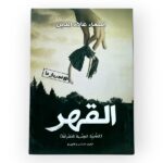 القهر
