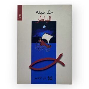 كتاب حنا مينه